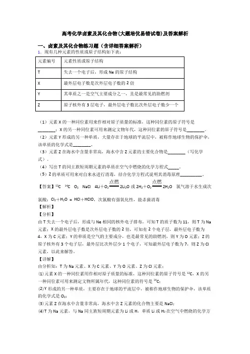 高考化学卤素及其化合物(大题培优易错试卷)及答案解析
