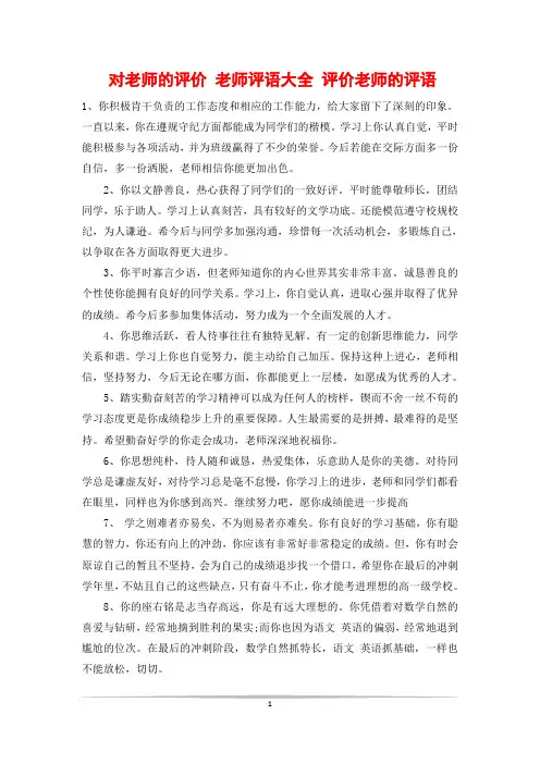 对老师的评价 老师评语大全 评价老师的评语