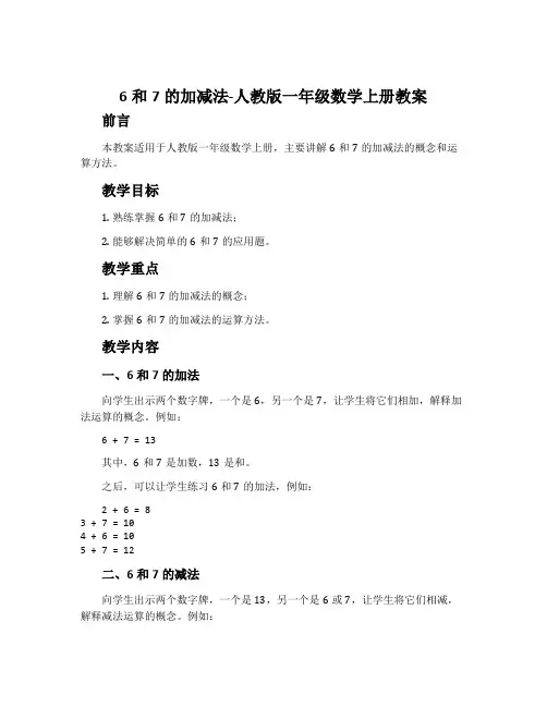 6和7的加减法-人教版一年级数学上册教案