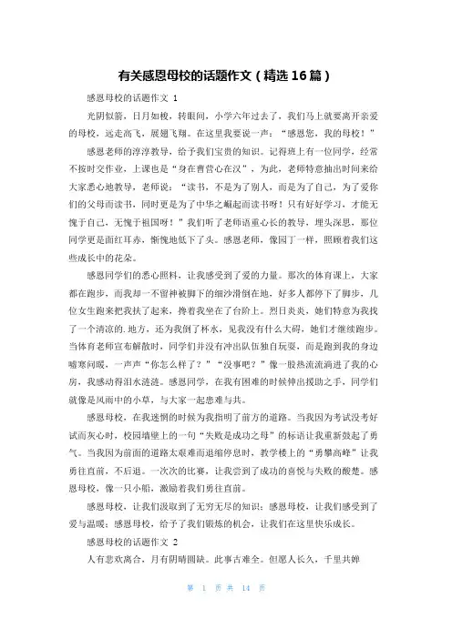 有关感恩母校的话题作文(精选16篇)
