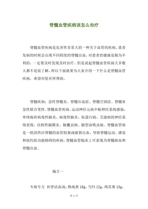 脊髓血管疾病该怎么治疗