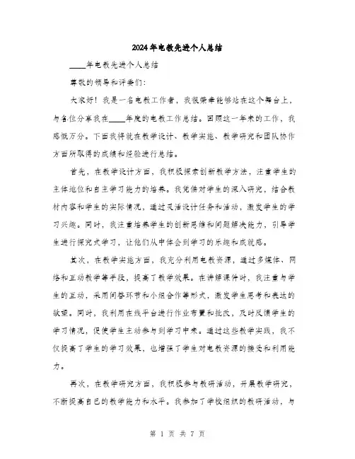 2024年电教先进个人总结（三篇）