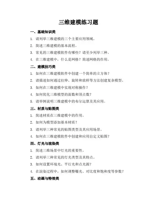三维建模练习题