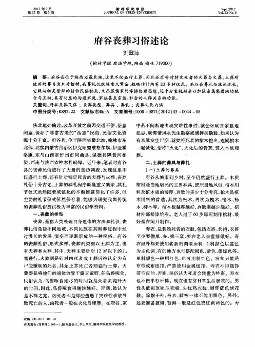 府谷丧葬习俗述论