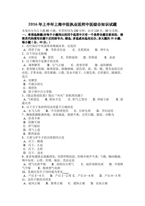 2016年上半年上海中医执业医师中医综合知识试题