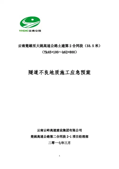 隧道不良地质应急专项方案