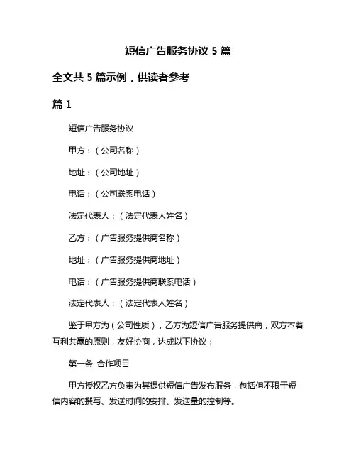 短信广告服务协议5篇