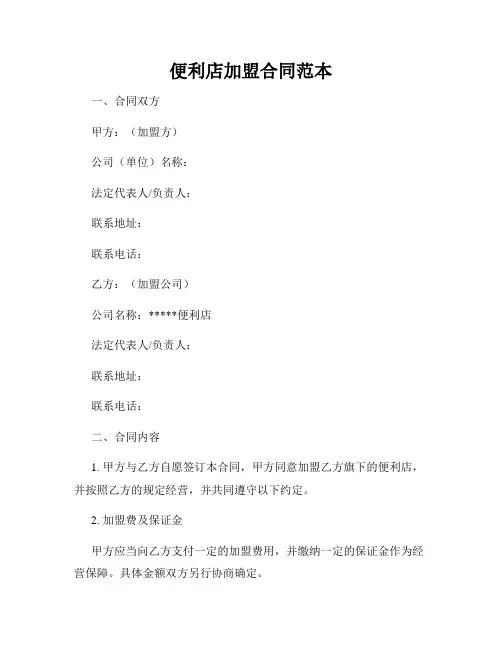 便利店加盟合同范本