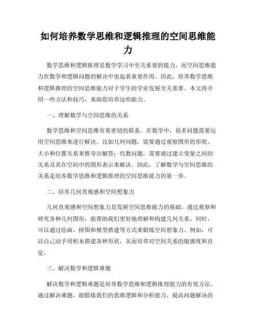 如何培养数学思维和逻辑推理的空间思维能力