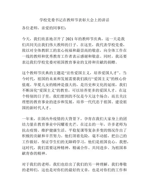 学校党委书记在教师节表彰大会上的讲话