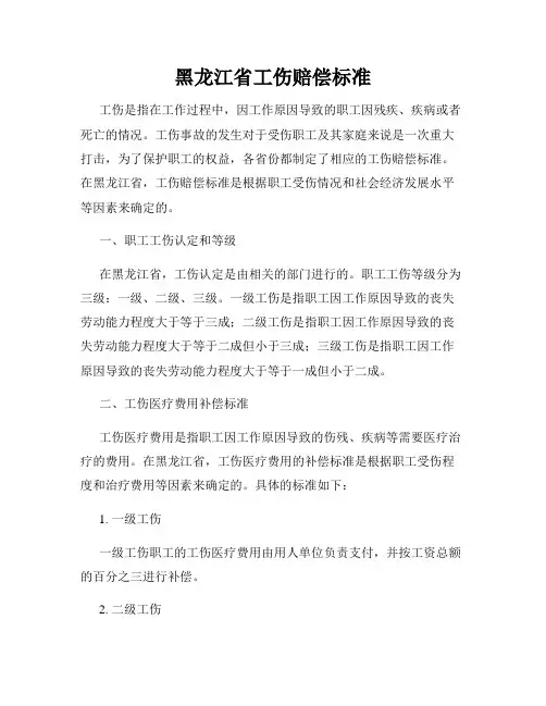 黑龙江省工伤赔偿标准