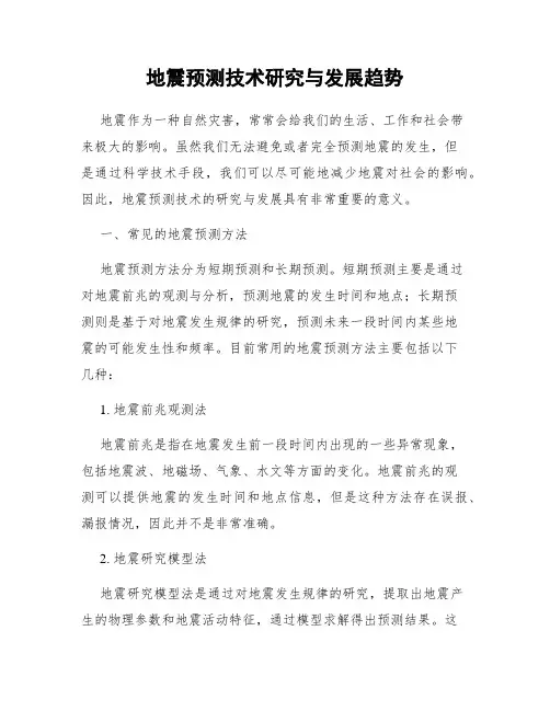 地震预测技术研究与发展趋势