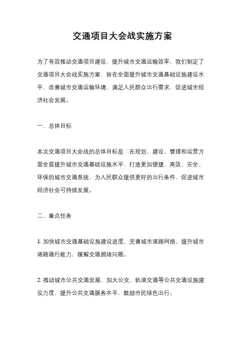 交通项目大会战实施方案
