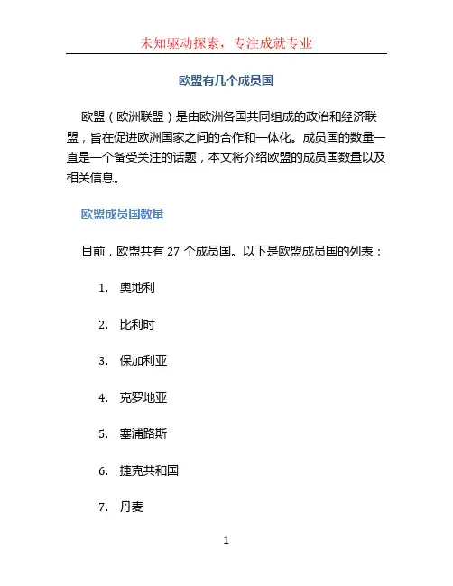 欧盟有几个成员国