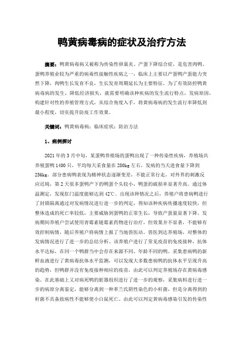 鸭黄病毒病的症状及治疗方法