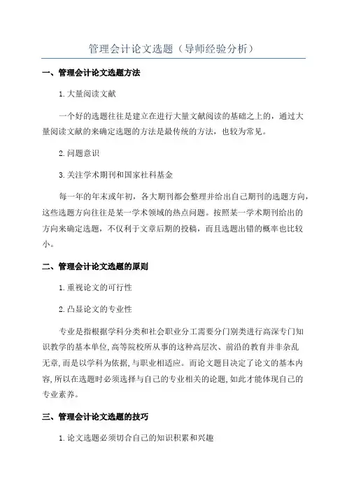 管理会计论文选题(导师经验分析)