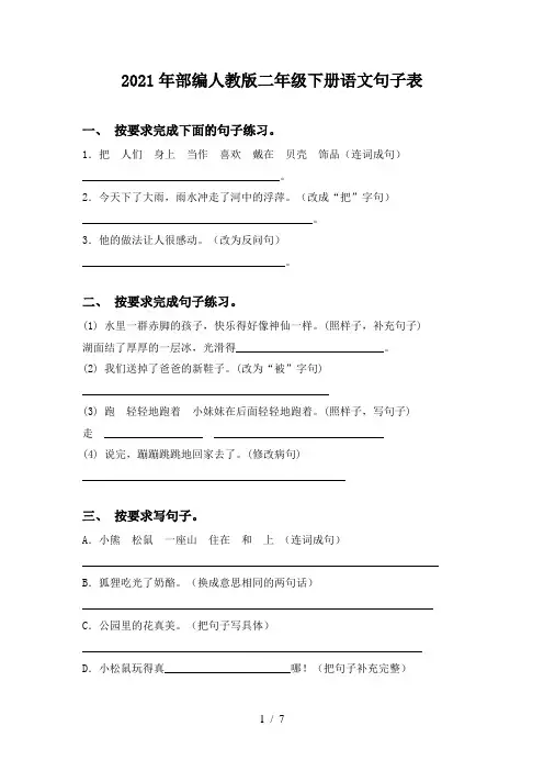 2021年部编人教版二年级下册语文句子表