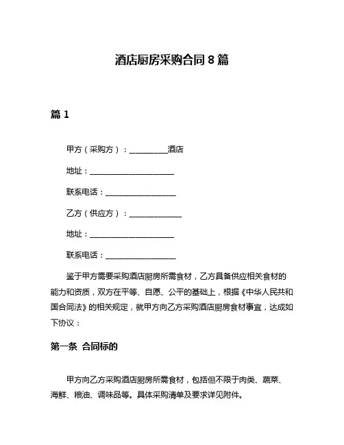 酒店厨房采购合同8篇