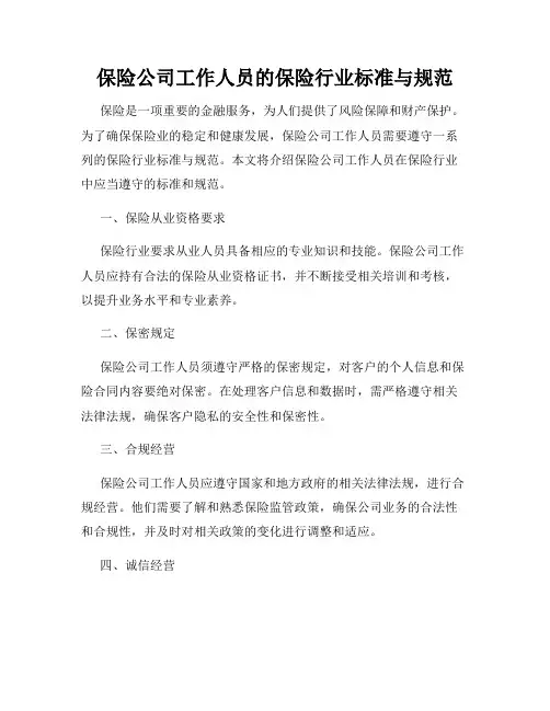 保险公司工作人员的保险行业标准与规范
