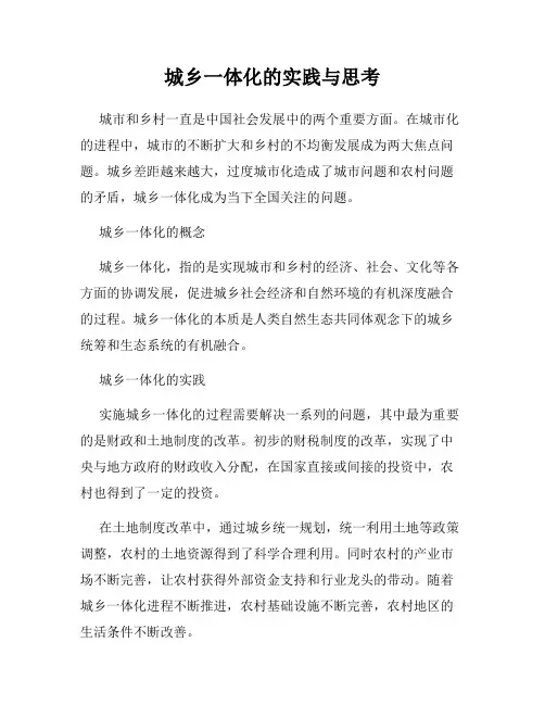 城乡一体化的实践与思考