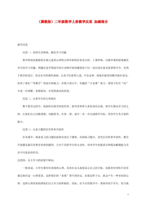 二年级数学上册 加减混合教学反思 冀教版
