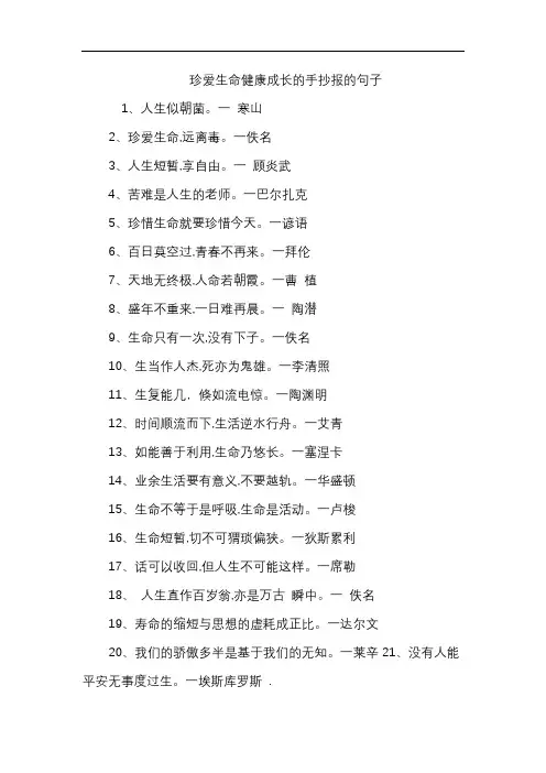 珍爱生命健康成长的手抄报的句子