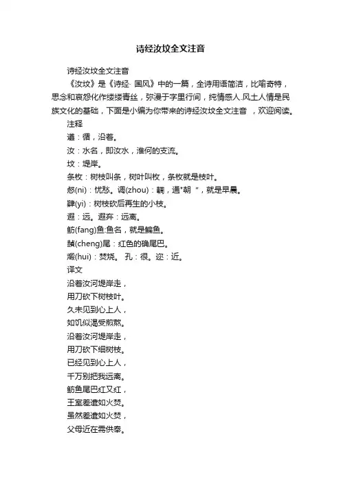 诗经汝坟全文注音