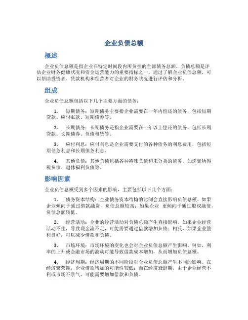 企业负债总额