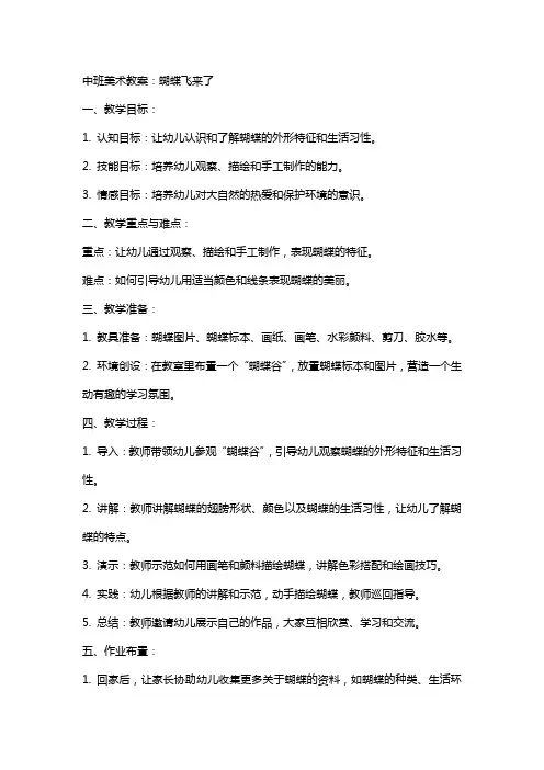 中班美术教案：蝴蝶飞来了