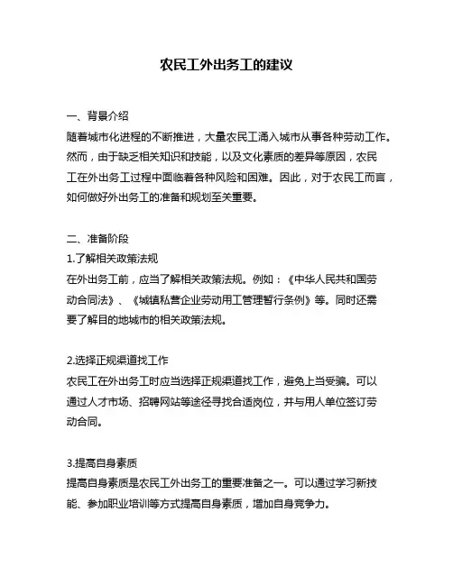 农民工外出务工的建议