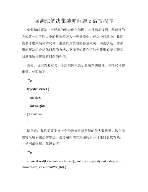 回溯法解决集装箱问题c语言程序