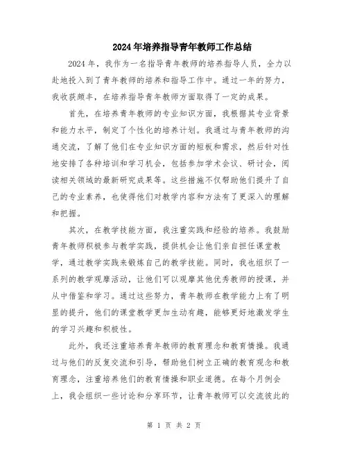 2024年培养指导青年教师工作总结