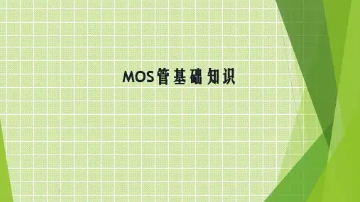 MOS管基础知识