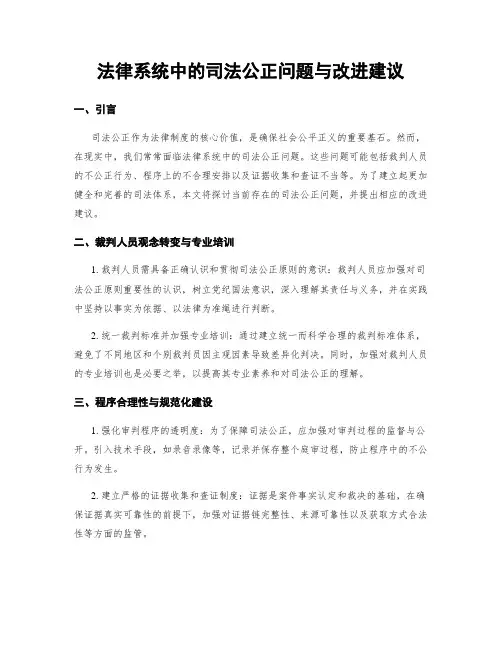法律系统中的司法公正问题与改进建议