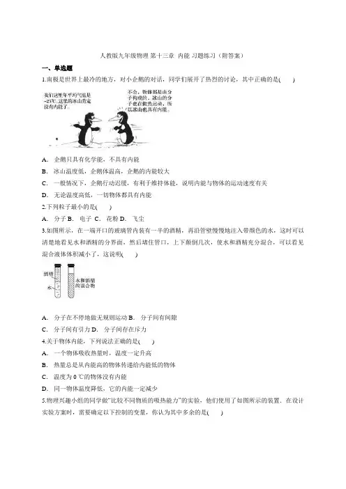 人教版九年级物理 第十三章  内能 习题练习(附答案)