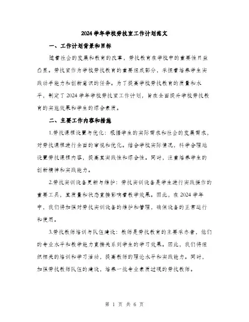 2024学年学校劳技室工作计划范文(2篇)