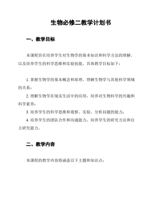 生物必修二教学计划书