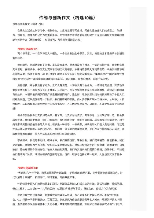 传统与创新作文（精选10篇）