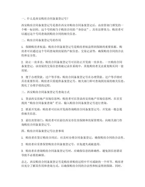 西安购房合同备案登记号
