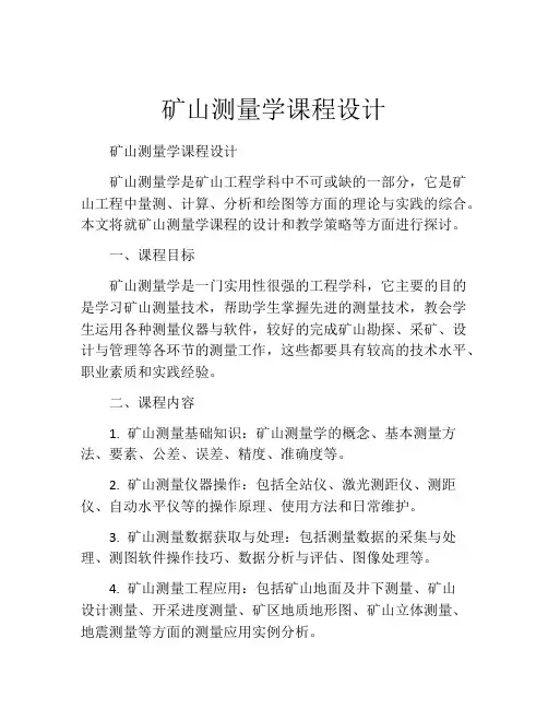 矿山测量学课程设计