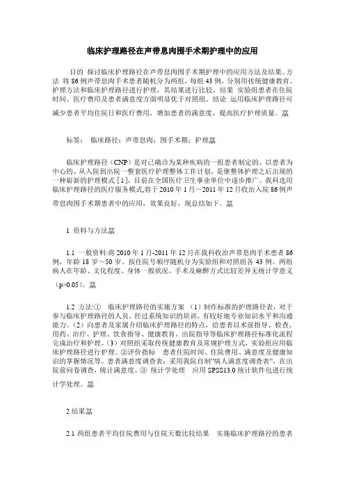临床护理路径在声带息肉围手术期护理中的应用