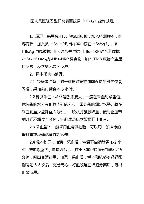 区人民医院乙型肝炎表面抗原操作规程