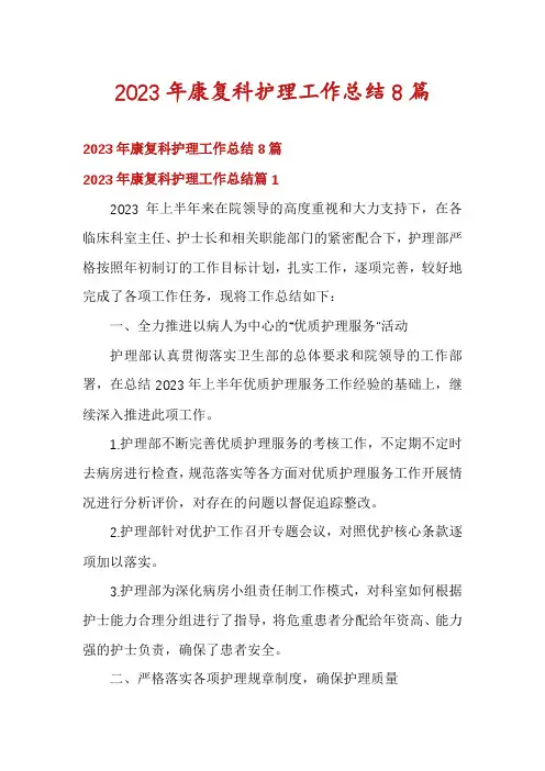 2023年康复科护理工作总结8篇