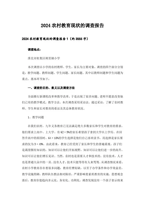 2024农村教育现状的调查报告_1