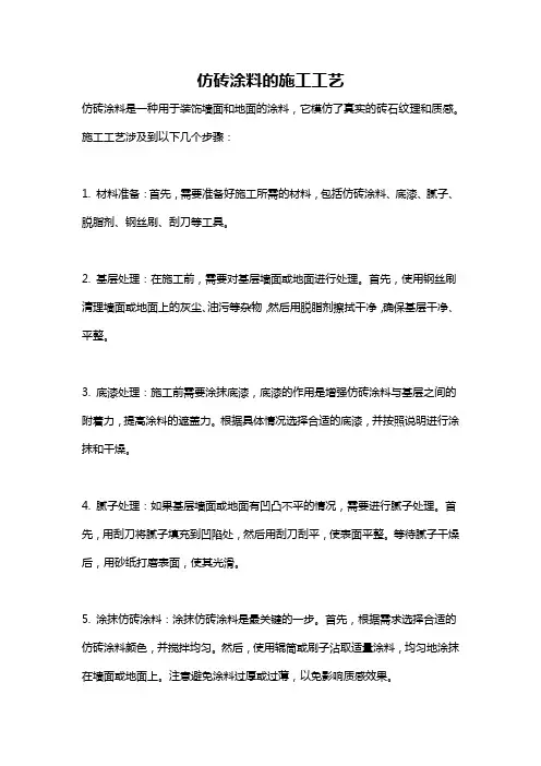 仿砖涂料的施工工艺