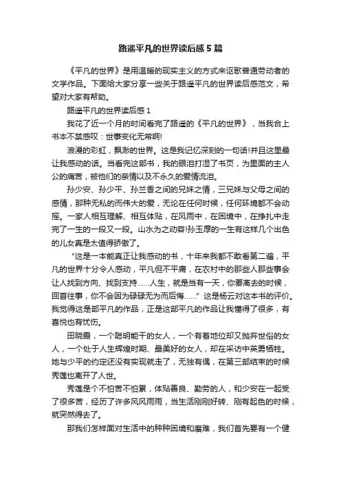 路遥平凡的世界读后感5篇