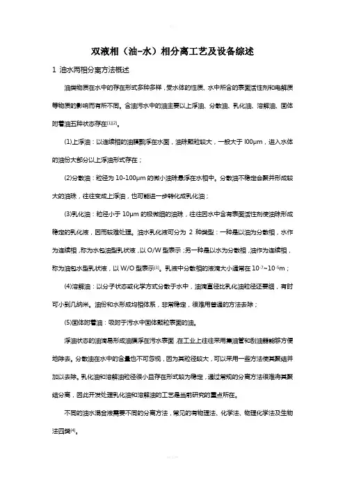 双液相(油-水)相分离工艺及设备综述