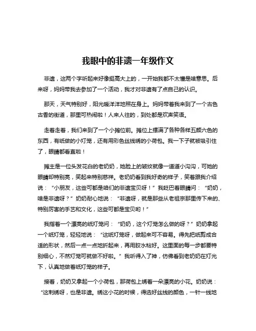 我眼中的非遗一年级作文