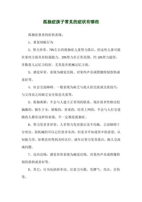 孤独症孩子常见的症状有哪些