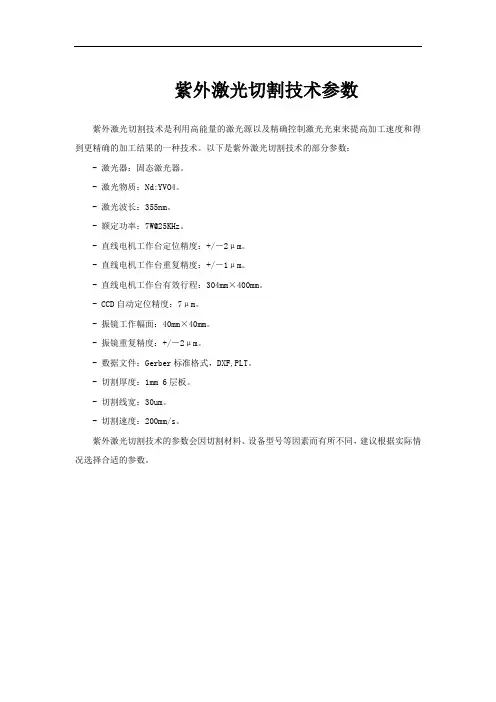 紫外激光切割技术参数